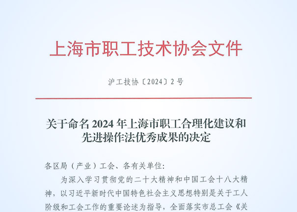 协会会员17个项目获2024年上海市职工合理化建议和先进操作法优秀成果