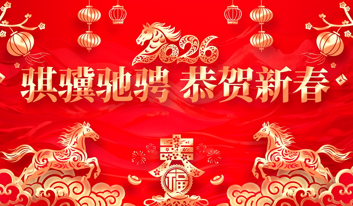 2026年新春贺词